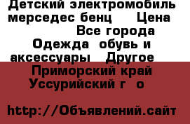 Детский электромобиль мерседес-бенц s › Цена ­ 19 550 - Все города Одежда, обувь и аксессуары » Другое   . Приморский край,Уссурийский г. о. 